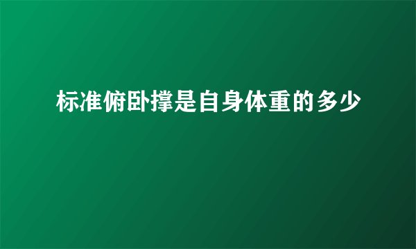 标准俯卧撑是自身体重的多少