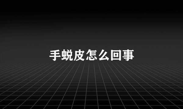 手蜕皮怎么回事