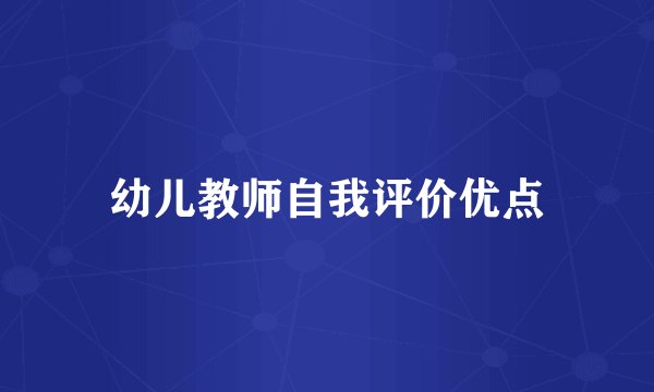 幼儿教师自我评价优点