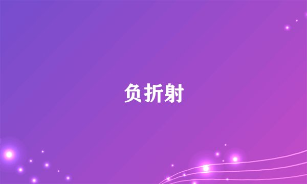 负折射