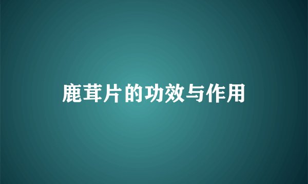 鹿茸片的功效与作用