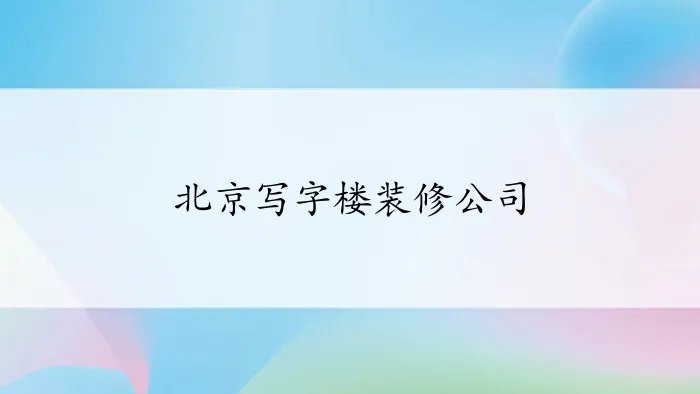 北京写字楼装修公司