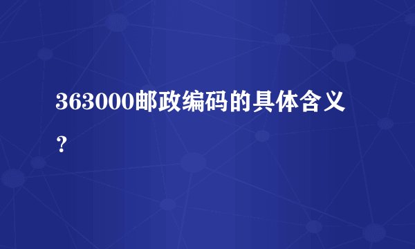 363000邮政编码的具体含义？