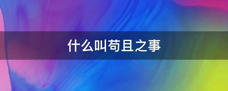 什么叫苟且之事