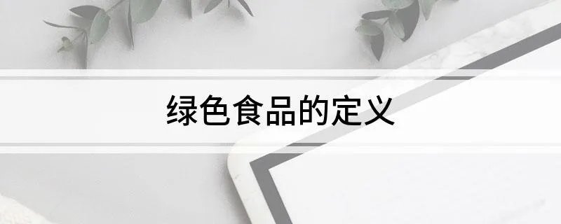 绿色食品的定义