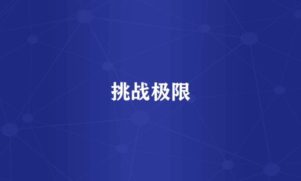 挑战极限