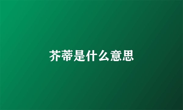 芥蒂是什么意思