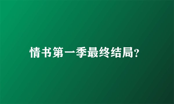 情书第一季最终结局?