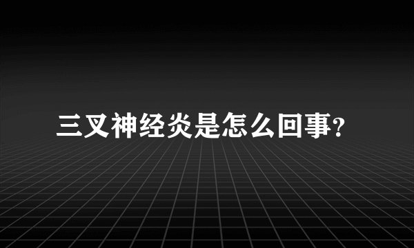 三叉神经炎是怎么回事?