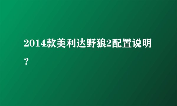 2014款美利达野狼2配置说明？