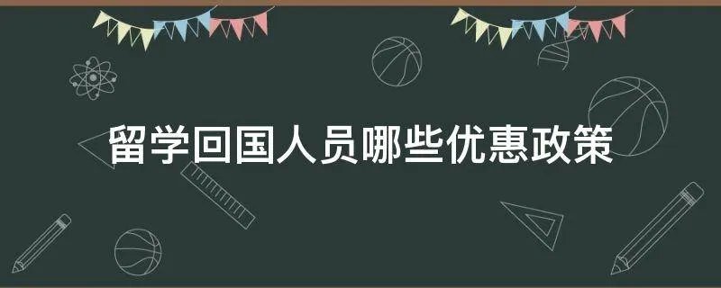 留学回国人员哪些优惠政策