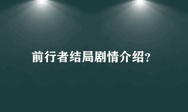 前行者结局剧情介绍？