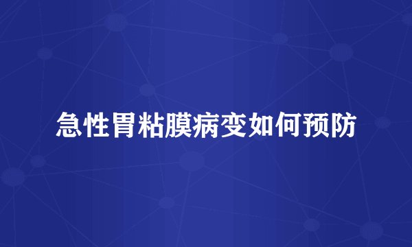 急性胃粘膜病变如何预防