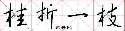 桂折一枝