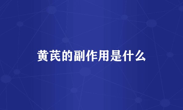 黄芪的副作用是什么