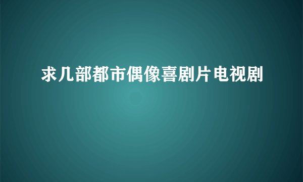 求几部都市偶像喜剧片电视剧