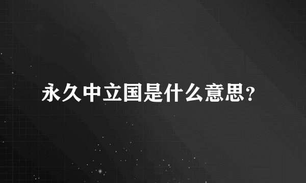 永久中立国是什么意思？