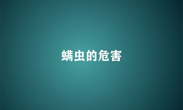 螨虫的危害