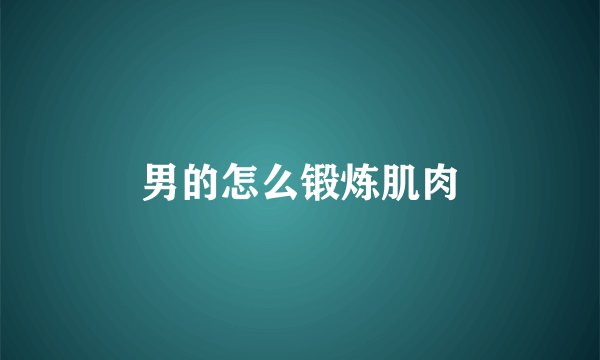 男的怎么锻炼肌肉
