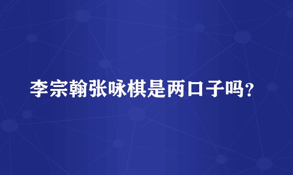 李宗翰张咏棋是两口子吗？