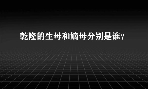 乾隆的生母和嫡母分别是谁？
