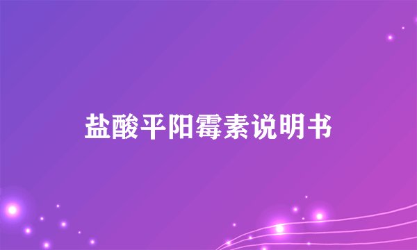 盐酸平阳霉素说明书