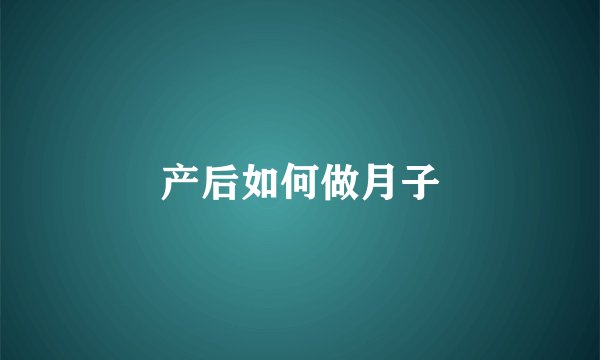 产后如何做月子