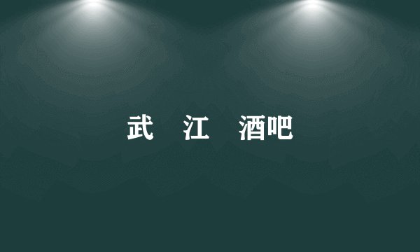 武漢江灘酒吧