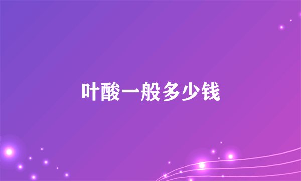 叶酸一般多少钱