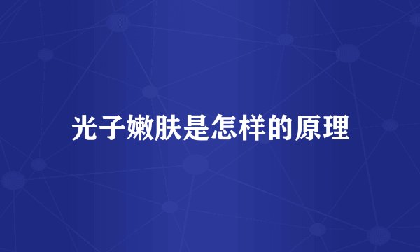 光子嫩肤是怎样的原理