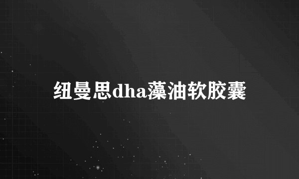 纽曼思dha藻油软胶囊