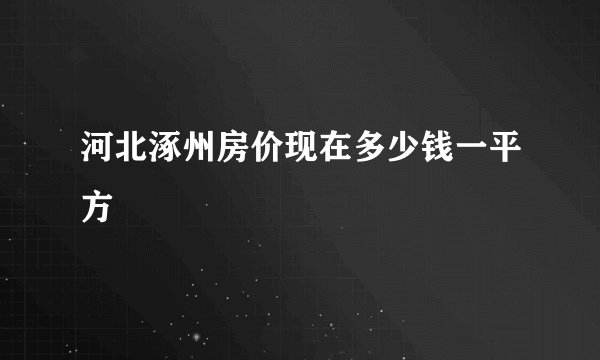 河北涿州房价现在多少钱一平方