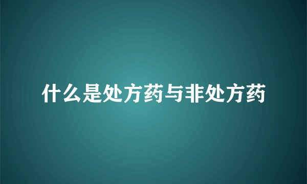什么是处方药与非处方药