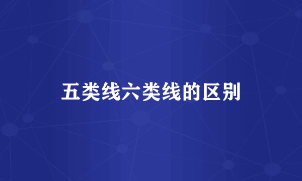 五类线六类线的区别