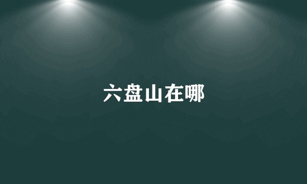 六盘山在哪