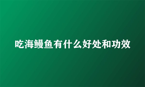 吃海鳗鱼有什么好处和功效
