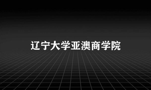 辽宁大学亚澳商学院