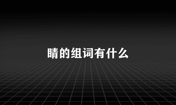 睛的组词有什么