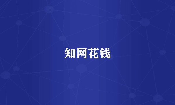 知网花钱