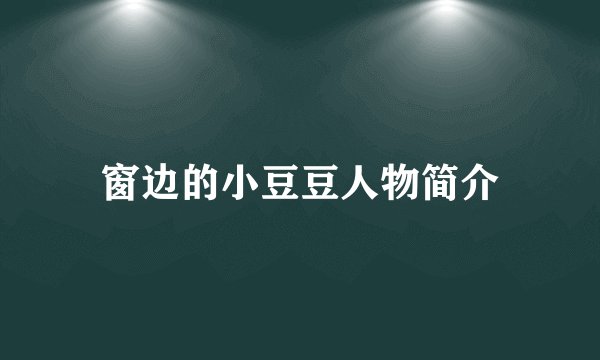 窗边的小豆豆人物简介