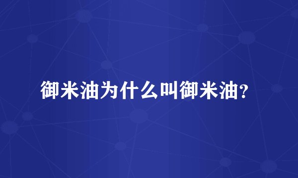 御米油为什么叫御米油?