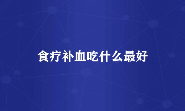 食疗补血吃什么最好