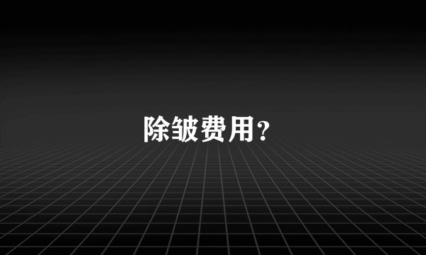 除皱费用？