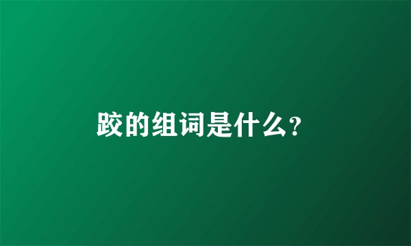 跤的组词是什么?