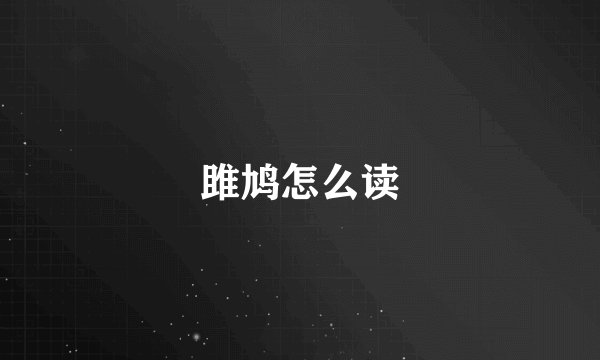 雎鸠怎么读