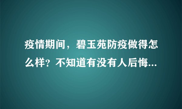 疫情期间，碧玉苑防疫做得怎么样？不知道有没有人后悔选碧玉苑小区？