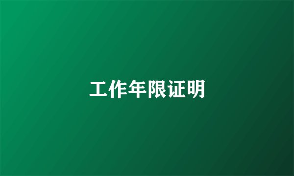 工作年限证明