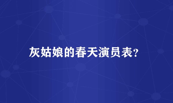 灰姑娘的春天演员表?