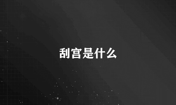 刮宫是什么