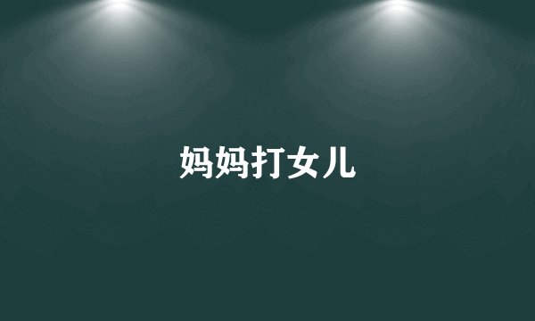 妈妈打女儿